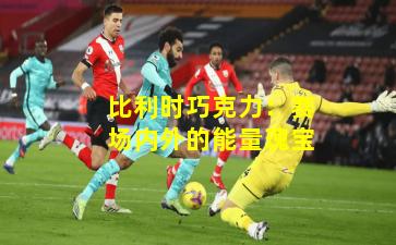 比利时巧克力：赛场内外的能量瑰宝