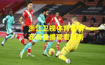 浙江卫视体育赛事在线直播观看指南