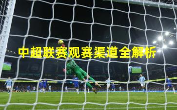 中超联赛观赛渠道全解析