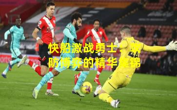 快船激战勇士:攻防博弈的精华集锦