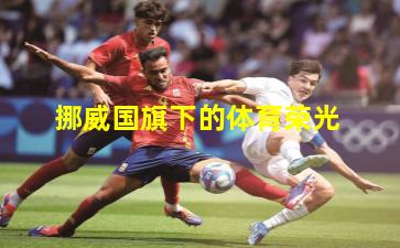  挪威国旗下的体育荣光