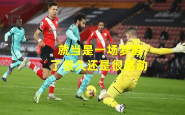  就当是一场梦醒了很久还是很感动