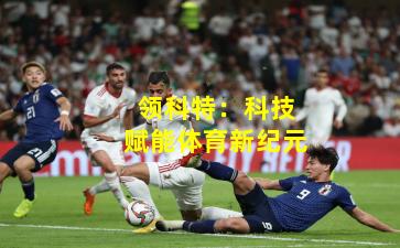 领科特：科技赋能体育新纪元