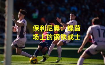 保利尼奥:绿茵场上的钢铁战士