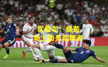 坎普尔:绿茵场上的灵动舞者