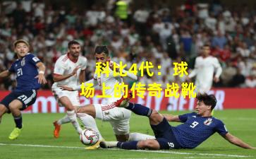 科比4代:球场上的传奇战靴