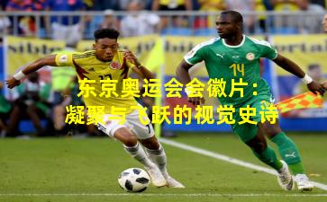 东京奥运会会徽片:凝聚与飞跃的视觉史诗